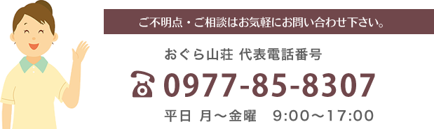 0977-85-8307 平日 月から金曜 9:00-17:00
