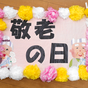 長寿のお祝い!敬老会
